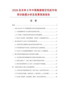 2026及未來(lái)5年中國(guó)陶瓷鏤空花紙市場(chǎng)現(xiàn)狀數(shù)據(jù)分析及前景預(yù)測(cè)報(bào)告