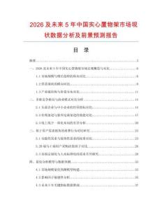 2026及未來5年中國實心置物架市場現(xiàn)狀數(shù)據(jù)分析及前景預測報告