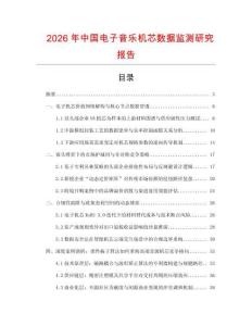2026年中國電子音樂機芯數據監測研究報告