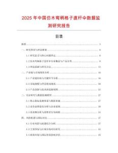 2025年中國仿木彎柄格子直桿傘數據監測研究報告