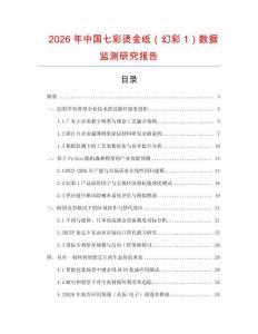 2026年中國七彩燙金紙（幻彩1）數(shù)據(jù)監(jiān)測研究報告