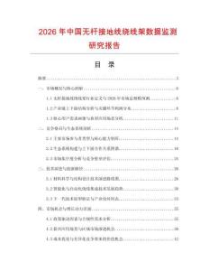 2026年中國無桿接地線繞線架數(shù)據(jù)監(jiān)測研究報告