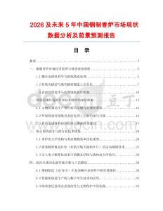 2026及未來5年中國銅制香爐市場現(xiàn)狀數(shù)據(jù)分析及前景預測報告