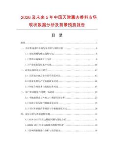 2026及未來5年中國天津熏肉香料市場現狀數據分析及前景預測報告