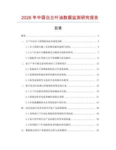 2026年中國白蘭葉油數據監測研究報告