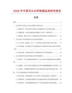 2026年中國無頭紅蝦數(shù)據(jù)監(jiān)測研究報告