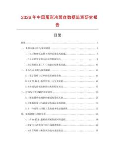 2026年中國蛋形冷菜盤數據監測研究報告