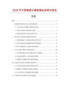 2026年中國鏡框頭像數(shù)據(jù)監(jiān)測研究報告