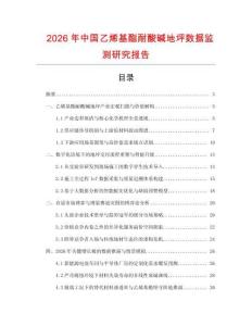 2026年中國乙烯基酯耐酸堿地坪數(shù)據(jù)監(jiān)測研究報告