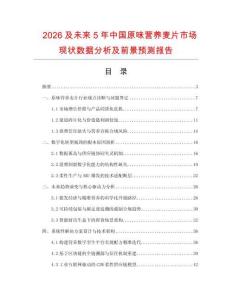 2026及未來5年中國原味營(yíng)養(yǎng)麥片市場(chǎng)現(xiàn)狀數(shù)據(jù)分析及前景預(yù)測(cè)報(bào)告