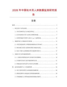 2026年中國松木雙人床數(shù)據(jù)監(jiān)測(cè)研究報(bào)告