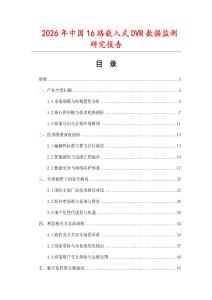2026年中國16路嵌入式DVR數據監測研究報告