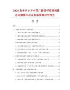2026及未來5年中國廣播級鄰頻調制器市場數據分析及競爭策略研究報告