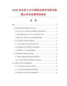 2026及未來(lái)5年中國(guó)熨衣架市場(chǎng)現(xiàn)狀數(shù)據(jù)分析及前景預(yù)測(cè)報(bào)告