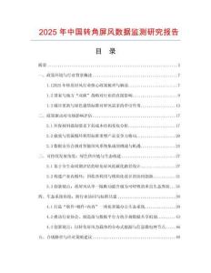 2025年中國轉(zhuǎn)角屏風數(shù)據(jù)監(jiān)測研究報告
