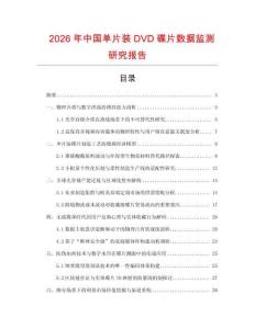 2026年中國單片裝DVD碟片數據監測研究報告