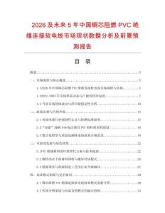 2026及未來5年中國銅芯阻燃PVC絕緣連接軟電線市場現(xiàn)狀數(shù)據(jù)分析及前景預(yù)測報(bào)告