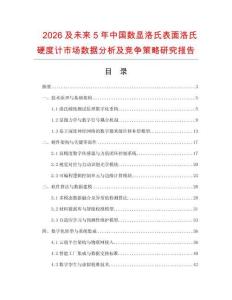 2026及未來5年中國數顯洛氏表面洛氏硬度計市場數據分析及競爭策略研究報告