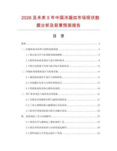 2026及未來(lái)5年中國(guó)冷凝皿市場(chǎng)現(xiàn)狀數(shù)據(jù)分析及前景預(yù)測(cè)報(bào)告