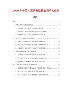 2026年中國大豆核酸數(shù)據(jù)監(jiān)測(cè)研究報(bào)告