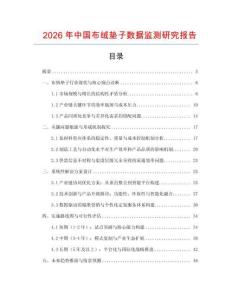 2026年中國布絨墊子數據監測研究報告