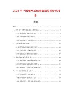 2025年中國(guó)咖啡濾紙架數(shù)據(jù)監(jiān)測(cè)研究報(bào)告