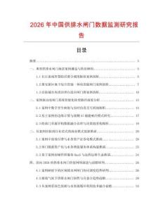 2026年中國供排水閘門數據監測研究報告