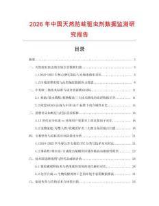 2026年中國天然防蛀驅蟲劑數據監測研究報告