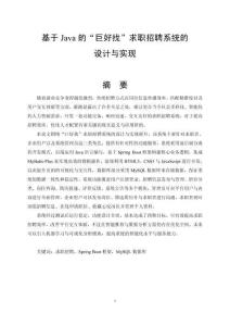 基于Java的“巨好找”求職招聘系統(tǒng)的設(shè)計(jì)與實(shí)現(xiàn)
