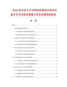 2026及未來5年中國電動高起升液壓托盤叉車市場現(xiàn)狀數(shù)據(jù)分析及前景預(yù)測報告