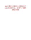 2025中國(guó)鐵塔擬接收境內(nèi)外院校應(yīng)屆畢業(yè)生（春招第十九批）筆試歷年參考題庫附帶答案詳解