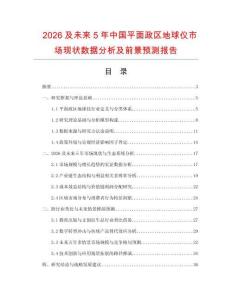2026及未來5年中國平面政區地球儀市場現狀數據分析及前景預測報告