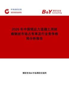2026年中國預(yù)應(yīng)力混凝土用刻痕鋼絲市場占有率及行業(yè)競爭格局分析報(bào)告