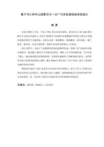 基于PLC的污水處理排放系統(tǒng)設(shè)計(jì)