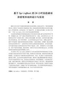 基于SpringBoot的24小時(shí)自助桌球房管理系統(tǒng)的設(shè)計(jì)與實(shí)現(xiàn)