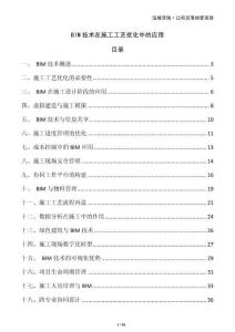 BIM技術在施工工藝優化中的應用