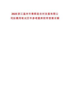 2025浙江溫州市泰順縣農(nóng)村發(fā)展有限公司擬聘用筆試歷年參考題庫附帶答案詳解