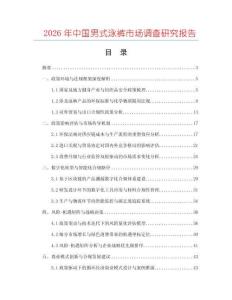 2026年中國男式泳褲市場調查研究報告