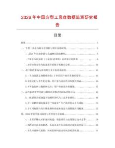 2026年中國方型工具盤數(shù)據(jù)監(jiān)測研究報(bào)告