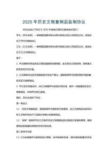 2025年歷史文物復制品監制協議