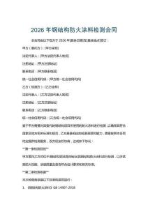 2026年鋼結構防火涂料檢測合同