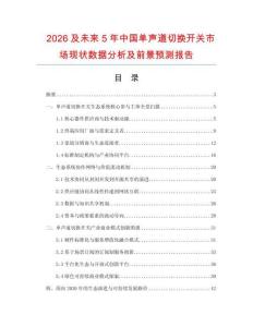 2026及未來5年中國單聲道切換開關市場現狀數據分析及前景預測報告