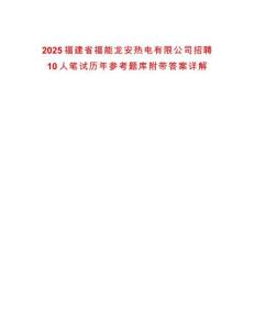 2025福建省福能龍安熱電有限公司招聘10人筆試歷年參考題庫附帶答案詳解
