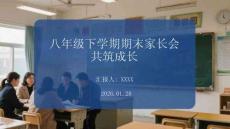 八年級(jí)下學(xué)期期末家長(zhǎng)會(huì)攜手同行，共筑成長(zhǎng)