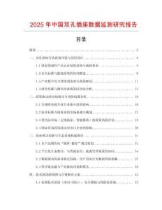 2025年中國雙孔插座數據監測研究報告