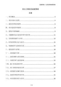 熱力工程項(xiàng)目進(jìn)度管理