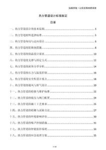 熱力管道設(shè)計標(biāo)準(zhǔn)制定