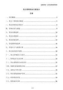 熱力管網(wǎng)供水方案設(shè)計(jì)