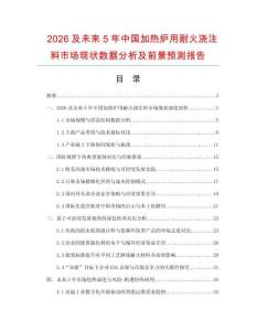 2026及未來5年中國加熱爐用耐火澆注料市場現(xiàn)狀數(shù)據(jù)分析及前景預(yù)測報告