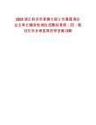 2025浙江杭州市建德市部分市屬國有企業(yè)及單位輔助性崗位招聘擬聘用（四）筆試歷年參考題庫附帶答案詳解